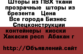 Шторы из ПВХ ткани прозрачные, шторы из брезента › Цена ­ 750 - Все города Бизнес » Спецконструкции, контейнеры, киоски   . Хакасия респ.,Абакан г.